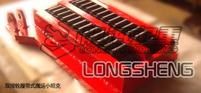 双排轮履带式搬运小坦克